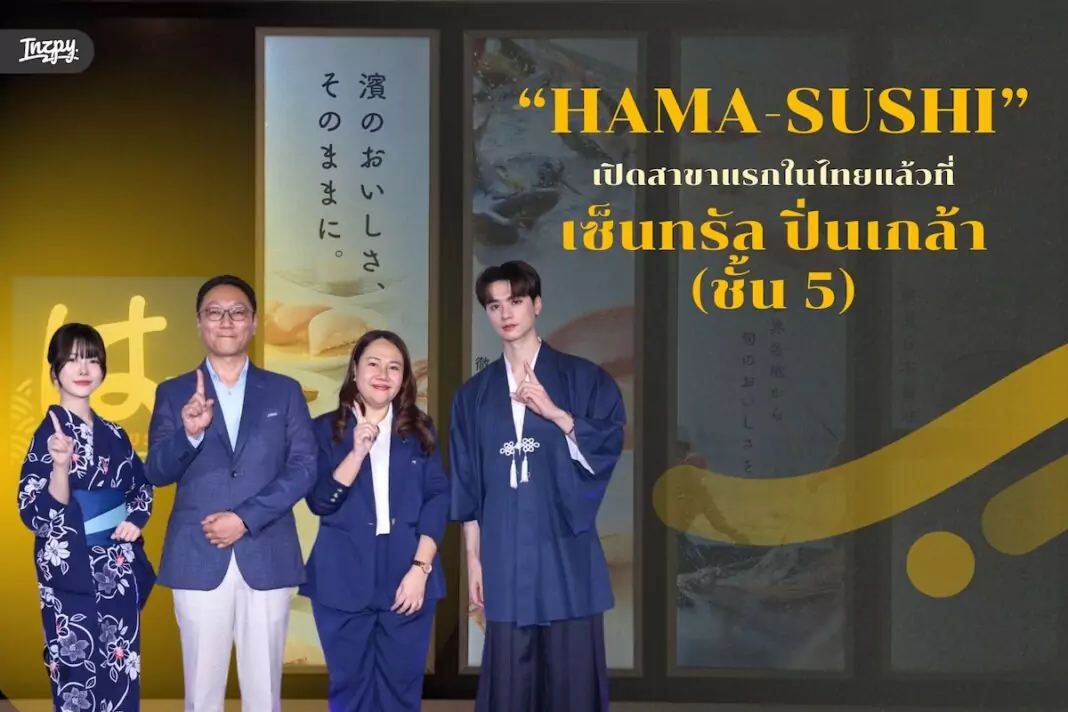 HAMA-SUSHI เปิดสาขาแรกในไทยแล้ว - ที่เซ็นทรัล ปิ่นเกล้า (ชั้น 5)