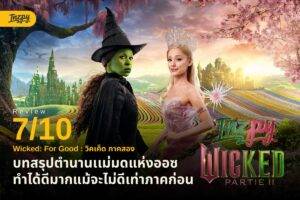 รีวิว Wicked For Good