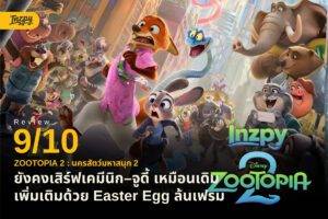 รีวิว Zootopia 2 : นครสัตว์มหาสนุก 2