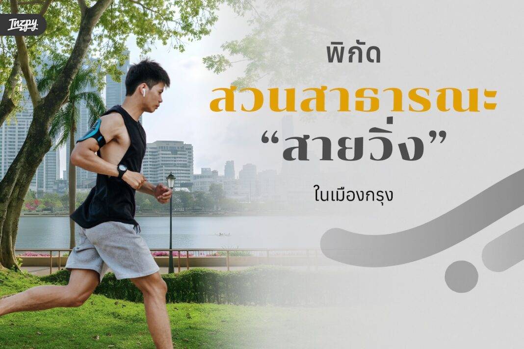 พิกัดสวนสาธารณะ “สายวิ่ง” ในเมืองกรุง web-03