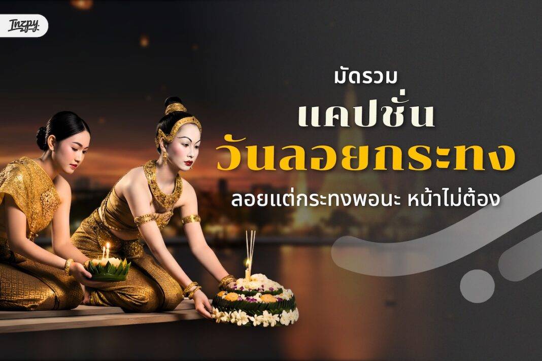ลอยกระทงปีนี้ แคปชั่นต้องโดน! รวมแคปชั่นวันลอยกระทงครบทุกแนว (โสดก็ลอยได้ หวานก็มี เฮฮาก็มา!)