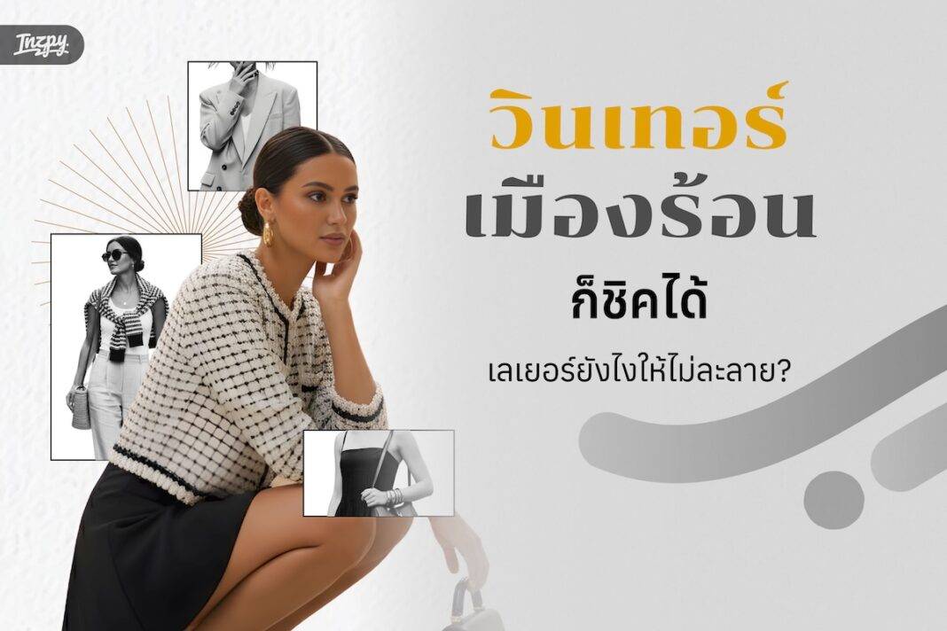 วินเทอร์เมืองร้อน