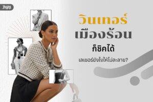 วินเทอร์เมืองร้อน