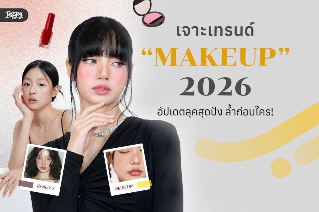 เจาะเทรนด์เมคอัพ 2026