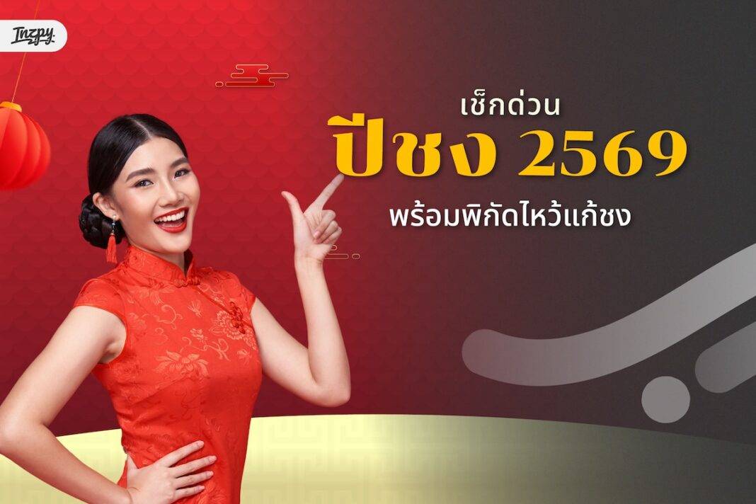 ปีชง 2569 คือปีอะไร? เช็กด่วน! 4 ปีนักษัตรที่ต้องแก้ชง พร้อมพิกัดไหว้ 