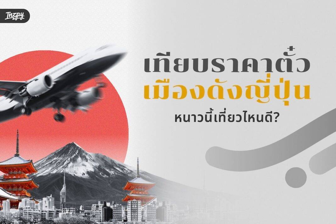 ตั๋วเครื่องบินญี่ปุ่น 4 เมืองยอดฮิต Tokyo-Osaka-Fukuoka-Nagoya หนาวนี้เที่ยวไหนดี? เทียบราคาชัดๆ