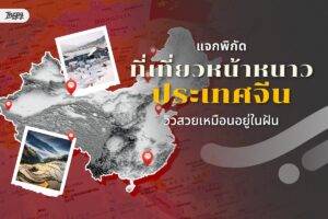 แจกพิกัด 7 เที่ยวจีนหน้าหนาว สวยเหมือนอยู่ในฝัน - พร้อมทริคเตรียมตัวก่อนเดินทาง