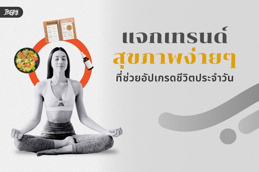 เทรนด์สุขภาพ ฉบับคนทำงานออฟฟิศ ที่ทำได้จริงทุกวัน - ทำแล้วชีวิตดีขึ้น 100%