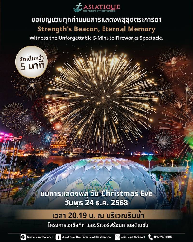 ชมการแสดงพลุ @Asiatique The Riverfront