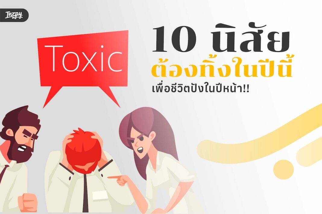 10 นิสัยต้องทิ้งในปีนี้ - เพื่อชีวิตปังในปีหน้า!!