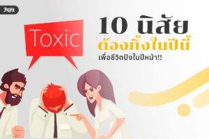 10 นิสัยต้องทิ้งในปีนี้ - เพื่อชีวิตปังในปีหน้า!!