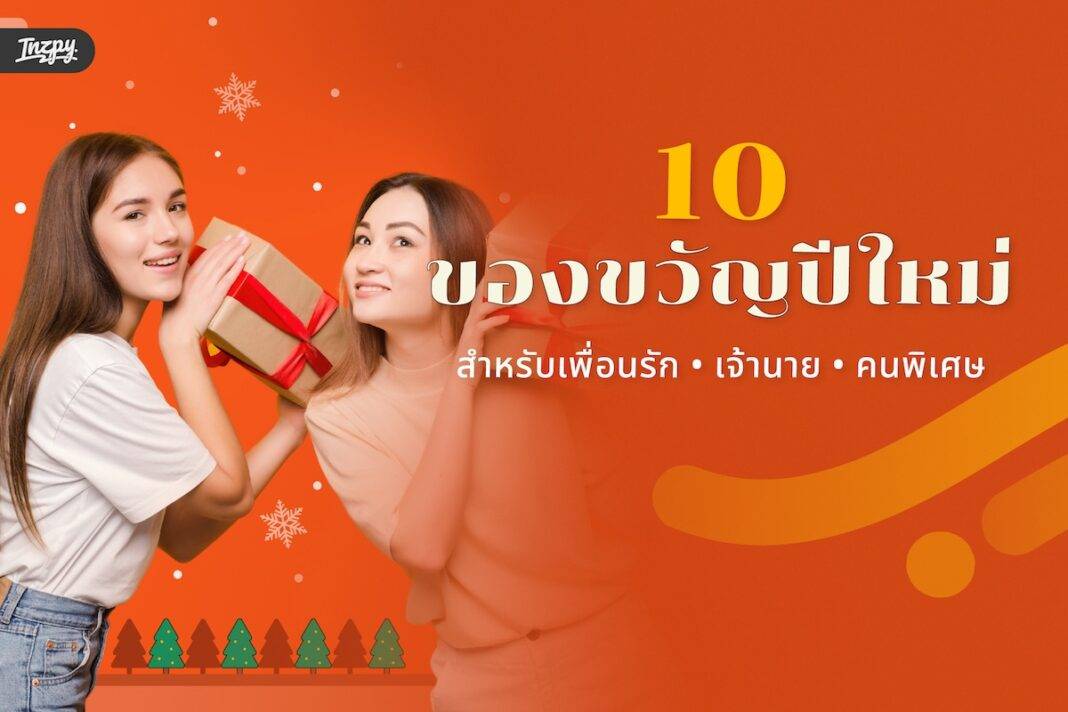 10 ของขวัญปีใหม่สำหรับ เพื่อน เจ้านาย คนพิเศษ - ให้ความหมายดี เปิดปีใหม่แบบฟีลกู้ดทั้งคนให้และคนรับ