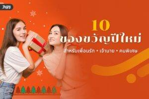 10 ของขวัญปีใหม่สำหรับ เพื่อน เจ้านาย คนพิเศษ - ให้ความหมายดี เปิดปีใหม่แบบฟีลกู้ดทั้งคนให้และคนรับ