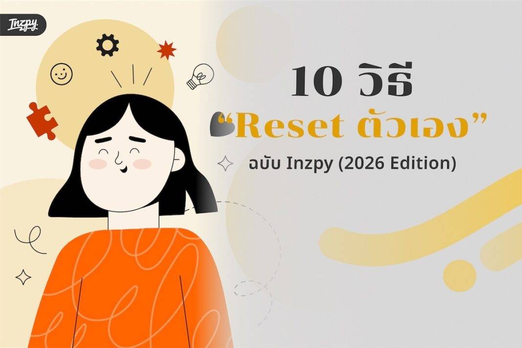 10 วิธี Reset ตัวเองรับปี 2026: เริ่มต้นใหม่แบบฉลาดเลือก สไตล์ Inzpy