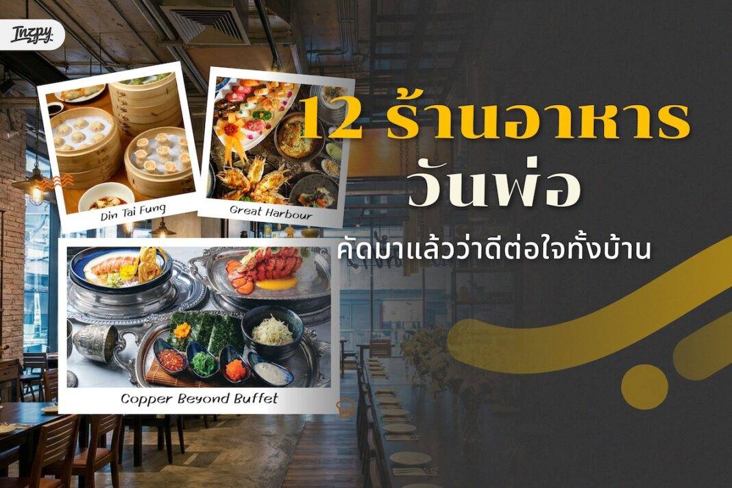 12 ร้านอาหารวันพ่อ คัดมาแล้วว่าดีต่อใจทั้งบ้าน