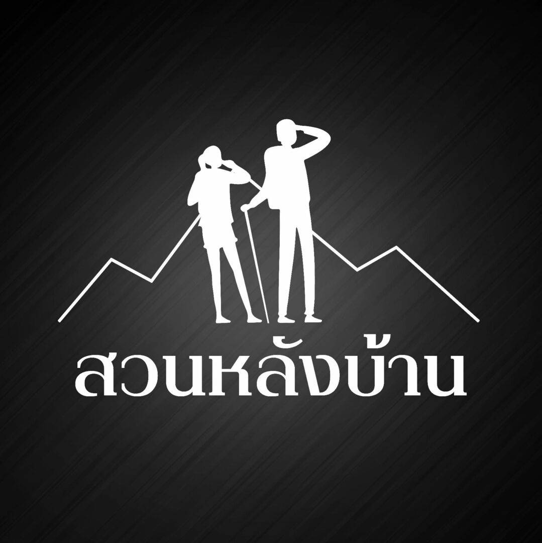 สวนหลังบ้าน