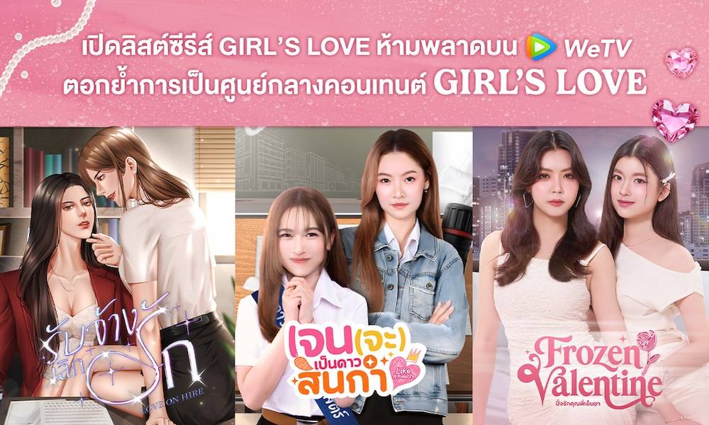 WeTV เอาใจแฟน GIRL’S LOVE เปิดไลน์อัป 3 ซีรีส์ 3 อารมณ์ ชวนฟิน ครบรสทุกสไตล์