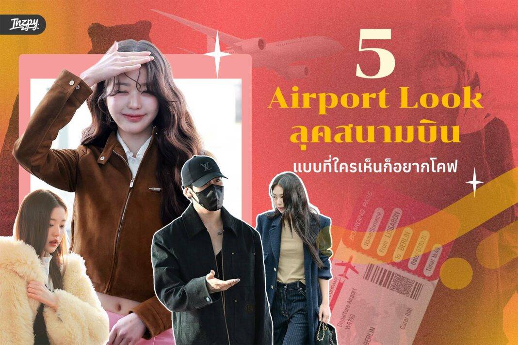 5 Airport Look
