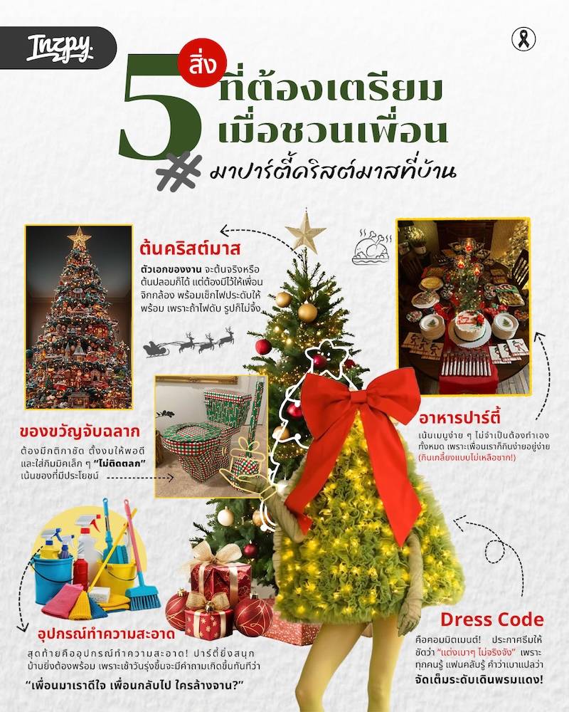 รวม 5 สิ่งที่ต้องเตรียม เมื่อชวนเพื่อนมาปาร์ตี้คริสต์มาสที่บ้าน