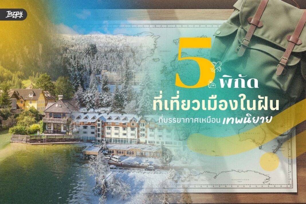 5 จุดหมายปลายทางระดับพรีเมียม สวยราวกับหลุดออกมาจากเทพนิยาย