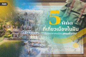 5 จุดหมายปลายทางระดับพรีเมียม สวยราวกับหลุดออกมาจากเทพนิยาย