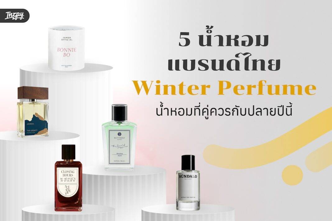 5 น้ำหอมแบรนด์ไทย Winter Perfume – น้ำหอมที่คู่ควรกับปลายปีนี้