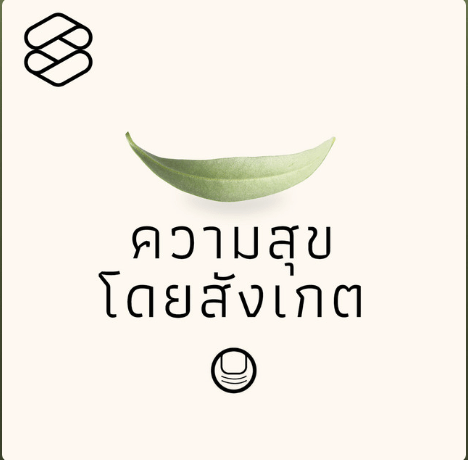 ความสุขโดยสังเกต