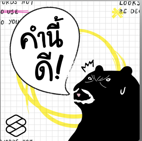 คำนี้ดี