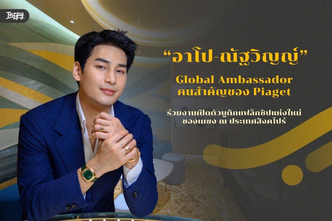 อาโป-ณัฐวิญญ์ Global Ambassador คนสำคัญของ Piaget - ร่วมงานเปิดตัวบูติกแฟล็กชิปแห่งใหม่ของเมซง ณ ประเทศสิงคโปร์