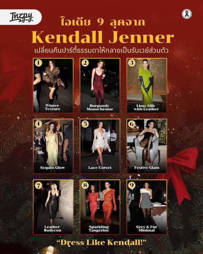 ส่องลุคระดับรันเวย์จาก Kendall Jenner ทั้ง 9 สไตล์