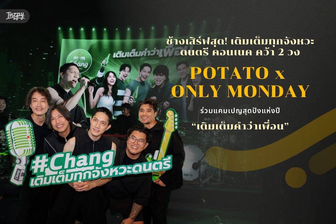 Chang Music Connection ตอกย้ำเบอร์ 1 ผู้สร้างประสบการณ์ดนตรี! คว้า POTATO x ONLY MONDAY ชวนเพื่อนมาสร้างโมเมนต์ดี ๆ ไปด้วยกัน “เติมเต็มคำว่าเพื่อน”