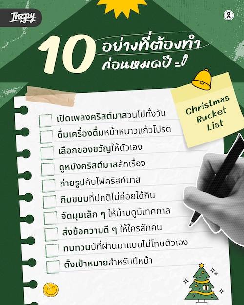 Christmas Bucket List 10 อย่างที่ต้องทำก่อนหมดปี
