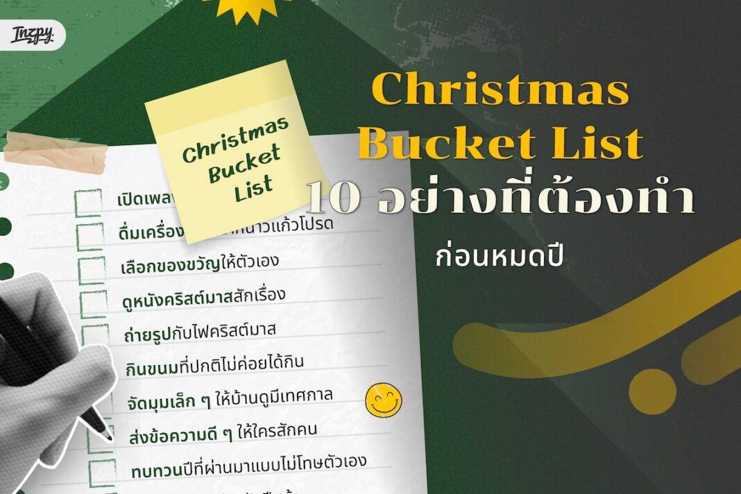 Christmas Bucket List 10 อย่างที่ต้องทำก่อนหมดปี