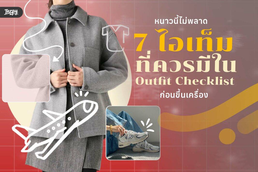 หนาวนี้ไม่พลาด 7 ไอเท็มที่ควรมีใน Outfit Checklist ก่อนขึ้นเครื่อง
