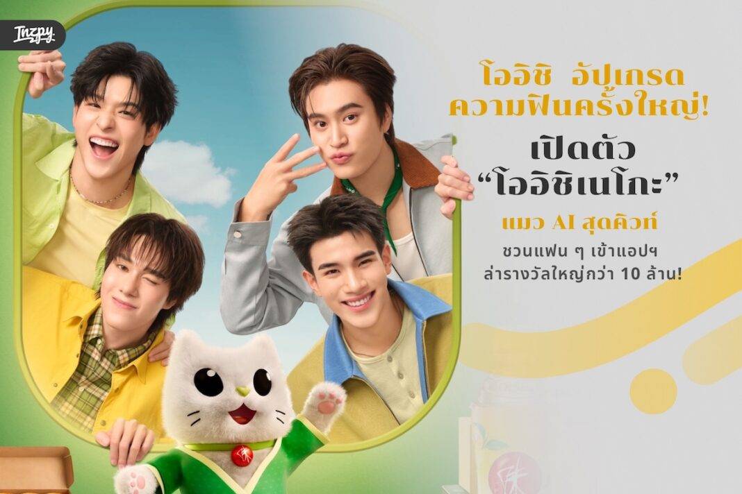 โออิชิ อัปเกรดความฟินครั้งใหญ่! เปิดตัว “โออิชิเนโกะ” แมว AI สุดคิวท์ ชวนแฟน ๆ เข้าแอปฯ ล่ารางวัลใหญ่กว่า 10 ล้าน!