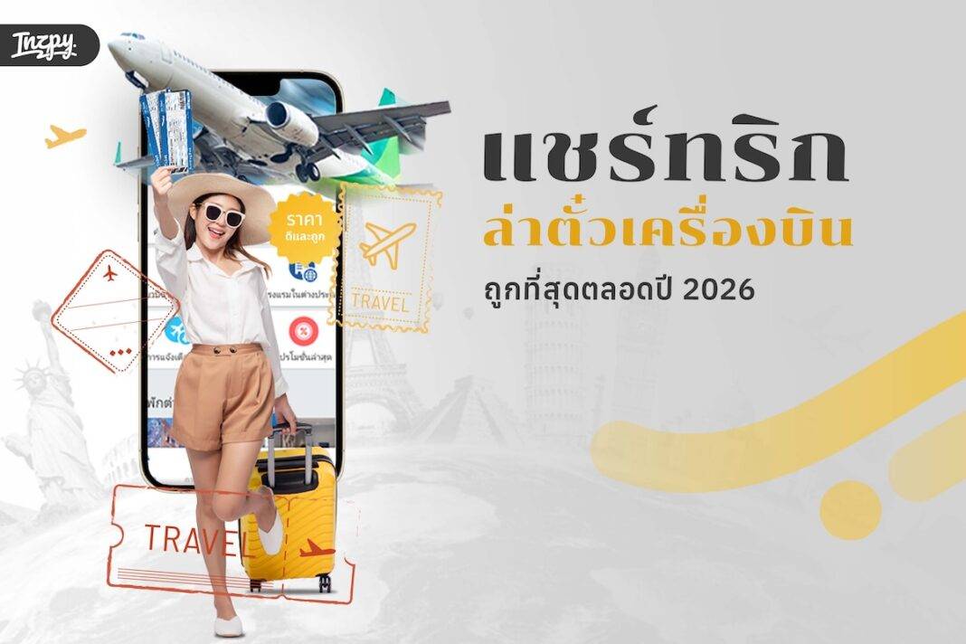 ล่าตั๋วเครื่องบินถูกที่สุดปี 2026: คู่มือฉบับสมบูรณ์