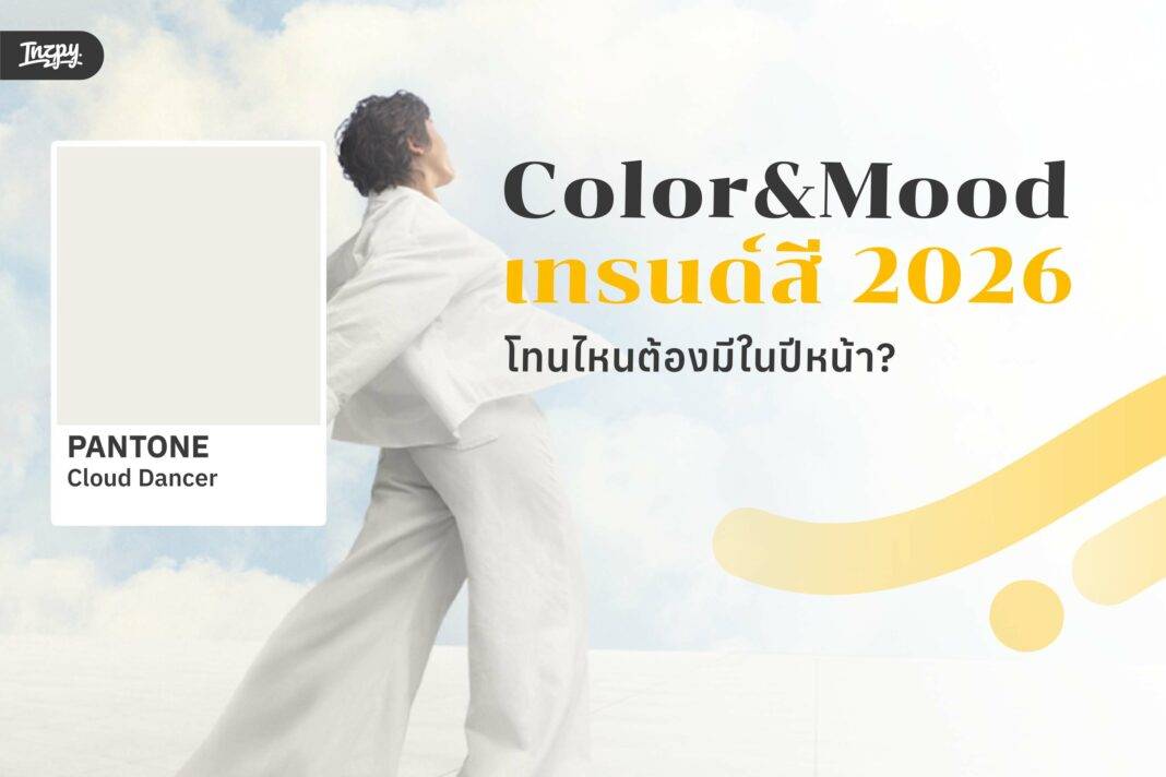 เทรนด์สี 2026