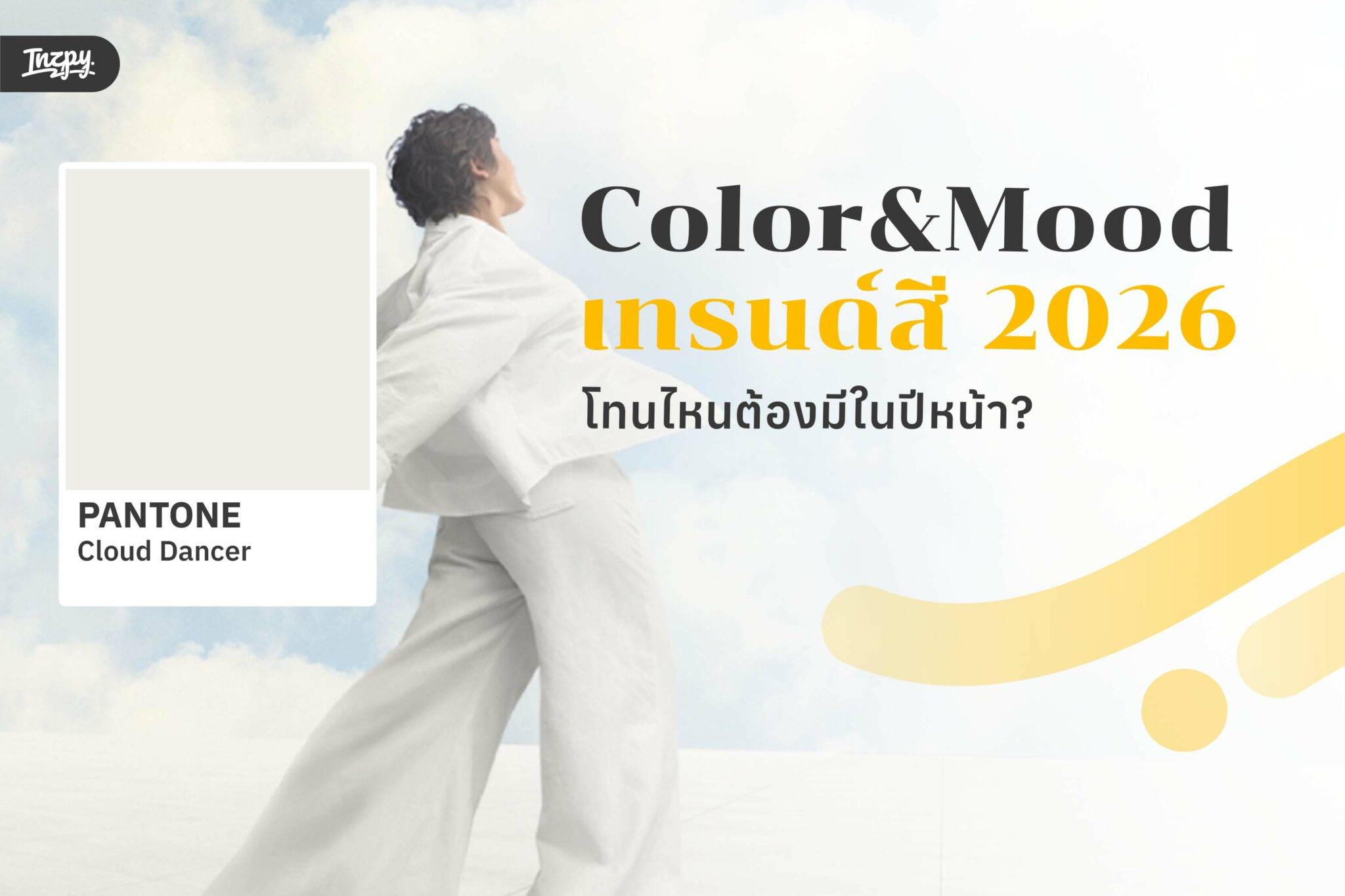 เทรนด์สี 2026