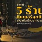 ปักหมุด 5 ร้านดินเนอร์สุดปัง! ชวนแก๊งเพื่อนมาเอนจอยคืนข้ามปีแบบไม่มีเหงา