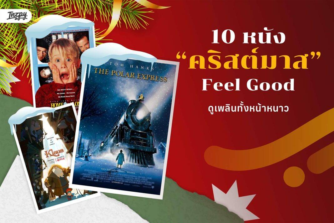 10 หนังคริสต์มาส Feel Good ดูเพลินทั้งหน้าหนาว