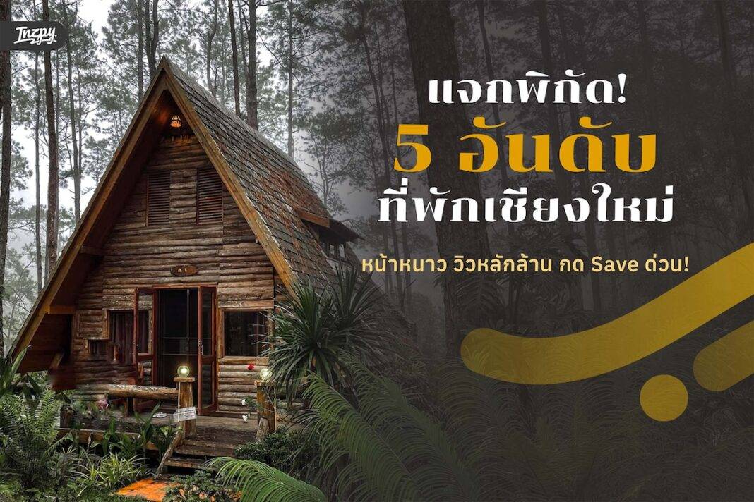 แจกพิกัด! 5 อันดับ ที่พักเชียงใหม่หน้าหนาว วิวหลักล้าน กด Save ด่วน!