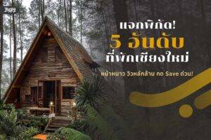 แจกพิกัด! 5 อันดับ ที่พักเชียงใหม่หน้าหนาว วิวหลักล้าน กด Save ด่วน!