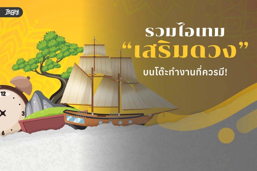 รวมไอเทม เสริมดวงบนโต๊ะทำงานที่ควรมี! - เติมพลังดีให้การงานลื่นขึ้นแบบไม่ต้องมูหนัก