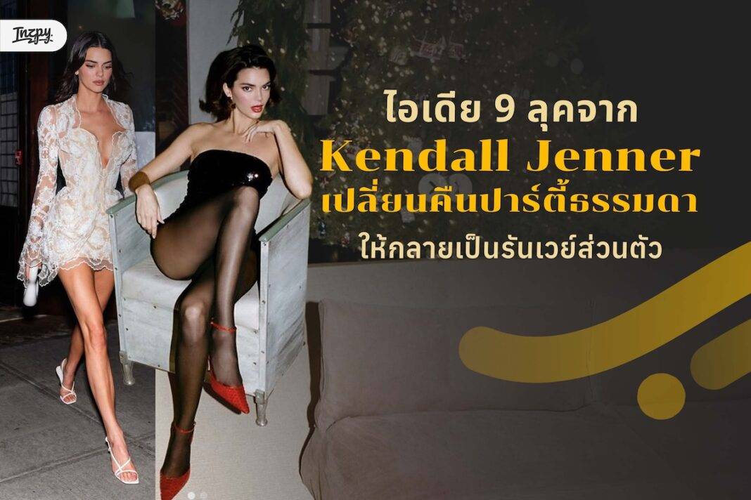 Dress Like Kendall! 9 คีย์ลุคจาก Kendall Jenner เปลี่ยนคืนปาร์ตี้ธรรมดาให้กลายเป็นรันเวย์ส่วนตัว
