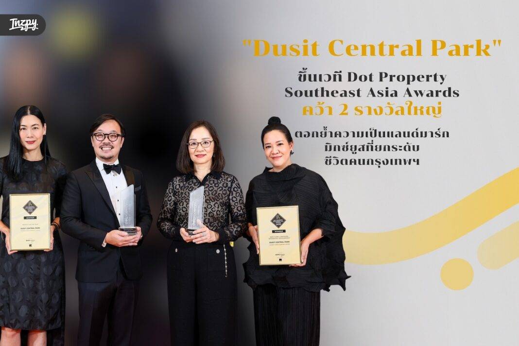 Dusit Central Park คว้า 2 รางวัลระดับเอเชีย ตอกย้ำความเป็นแลนด์มาร์กมิกซ์ยูสที่ยกระดับชีวิตคนกรุงเทพฯ