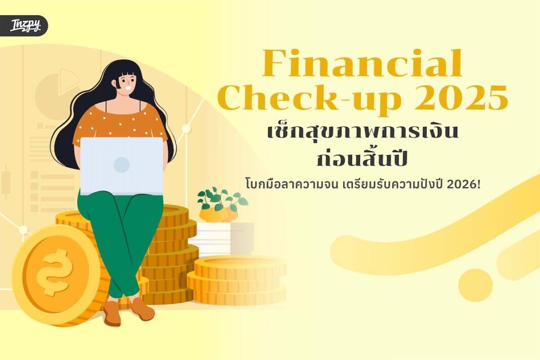 Financial Check-up 2025: เช็กสุขภาพการเงินก่อนสิ้นปี โบกมือลาความจน เตรียมรับความปังปี 2026!