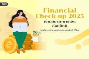 Financial Check-up 2025: เช็กสุขภาพการเงินก่อนสิ้นปี โบกมือลาความจน เตรียมรับความปังปี 2026!