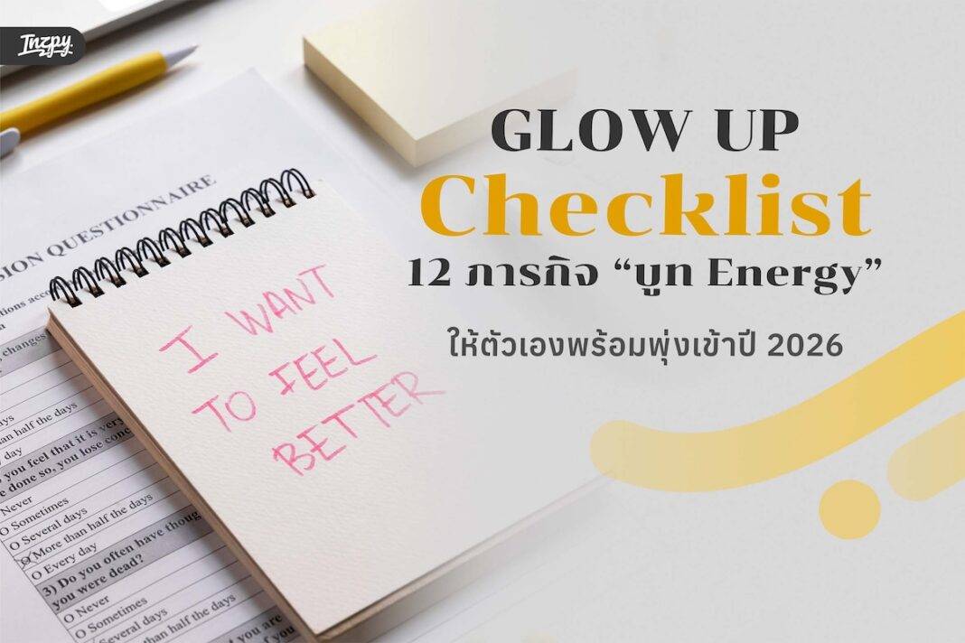 GLOW UP 2026: 12 ภารกิจ “บูท Energy” เตรียมความพร้อมให้ตัวเองก่อนเริ่มต้นปีใหม่