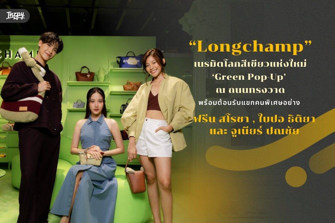 Longchamp เนรมิต Green Pop-Up พื้นที่แห่งจินตนาการและตัวตนใหม่ใจกลาง ‘ทรงวาด’