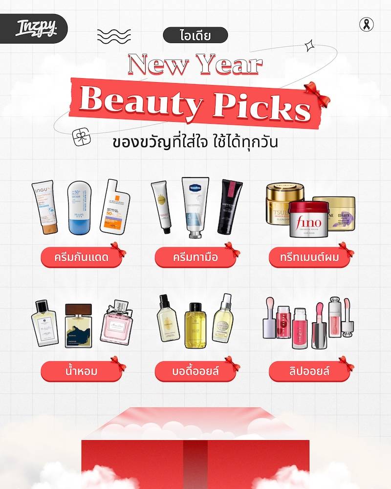 New Year Beauty Picks ไอเดียของขวัญที่ใส่ใจและใช้ได้ทุกวัน
